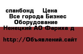 спанбонд  › Цена ­ 100 - Все города Бизнес » Оборудование   . Ненецкий АО,Фариха д.